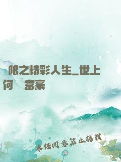 無限之精彩人生
