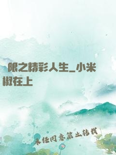 無限之精彩人生