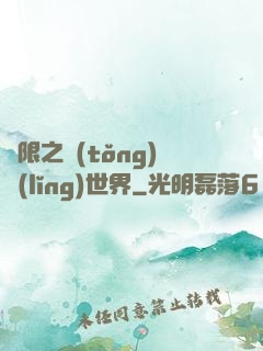 無限之統(tǒng)領(lǐng)世界
