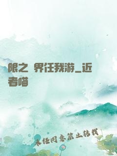 無限之萬界任我游