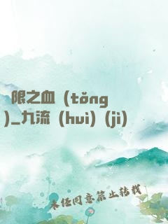 無限之血統(tǒng)