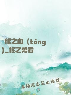 無限之血統(tǒng)