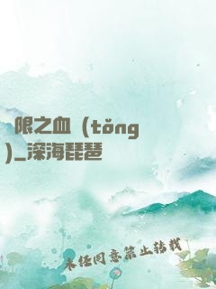 無限之血統(tǒng)