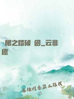 無限之踏破輪回