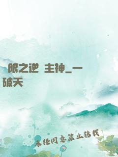 無限之逆襲主神