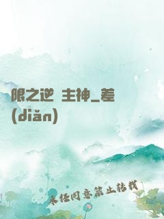 無限之逆襲主神