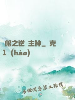 無限之逆襲主神
