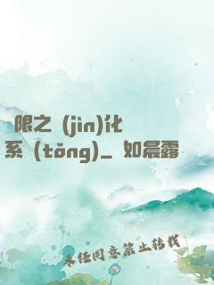 無限之進(jìn)化系統(tǒng)