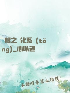 無限之進化系統(tǒng)