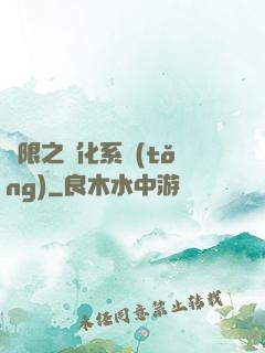 無限之進化系統(tǒng)