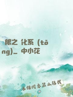 無限之進化系統(tǒng)