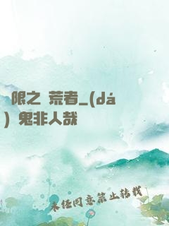 無限之開荒者