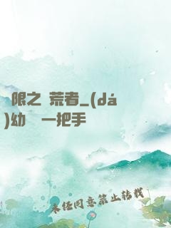 無限之開荒者