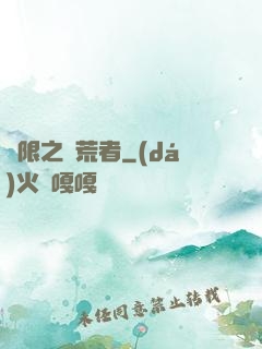 無限之開荒者