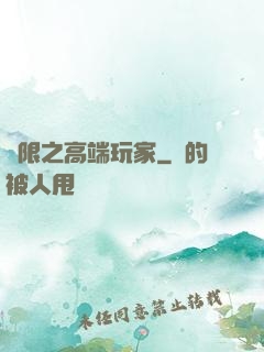 無限之高端玩家