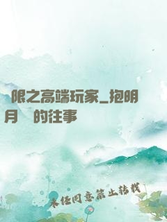 無限之高端玩家