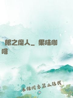 無限之魔人
