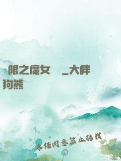 無限之魔女兌換