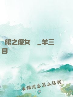 無限之魔女兌換