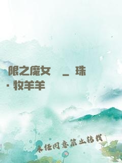 無限之魔女兌換
