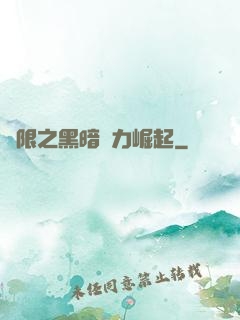 無限之黑暗勢力崛起