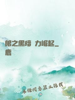 無限之黑暗勢力崛起