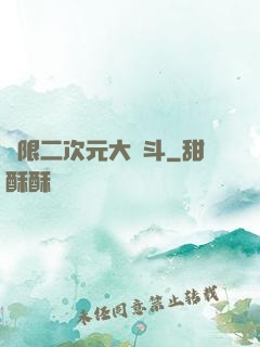 無限二次元大亂斗