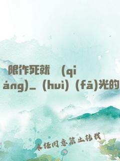 無限作死就變強(qiáng)