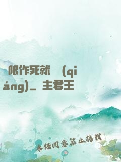 無限作死就變強(qiáng)