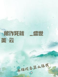 無限作死就變強