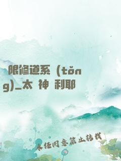 無限修道系統(tǒng)