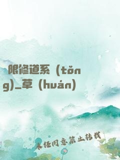 無限修道系統(tǒng)