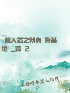 無限入侵之我有紅警基地車