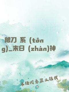 無限刀劍系統(tǒng)