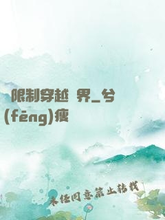 無限制穿越萬界