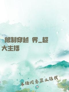 無限制穿越萬界