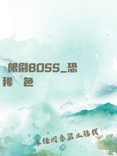 無限刷BOSS