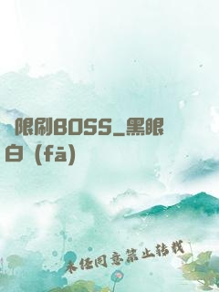 無限刷BOSS