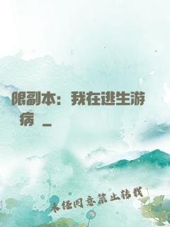 無限副本：我在逃生游戲當病嬌