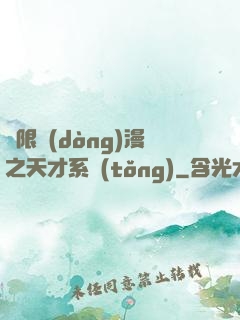 無限動(dòng)漫之天才系統(tǒng)