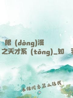 無限動(dòng)漫之天才系統(tǒng)