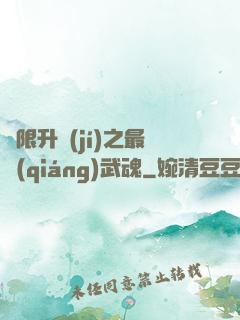 無限升級(jí)之最強(qiáng)武魂