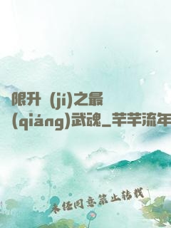 無限升級(jí)之最強(qiáng)武魂