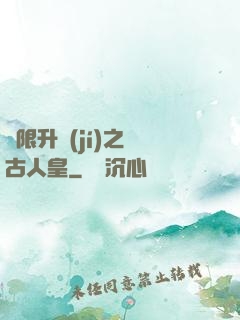 無限升級(jí)之萬古人皇
