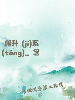 無限升級(jí)系統(tǒng)