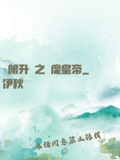 無限升級之惡魔皇帝