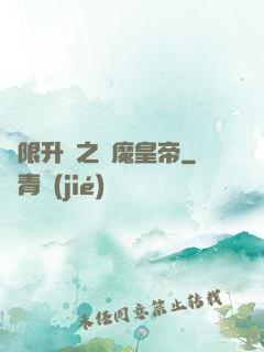 無限升級之惡魔皇帝