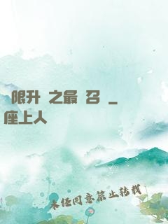 無限升級之最強召喚