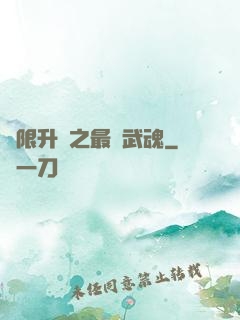 無限升級之最強武魂