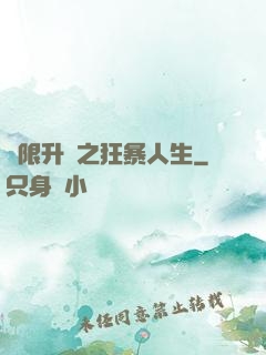 無限升級之狂暴人生